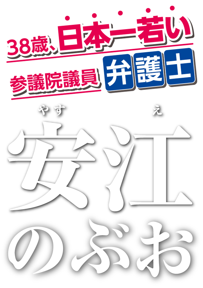 安江のぶお 参議院議員 愛知選挙区 公明党（安江伸夫）
