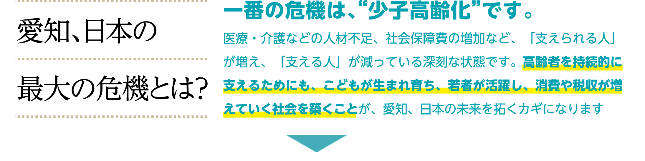 愛知、日本の最大の危機とは？ 一番の危機は、“少子高齢化”です。