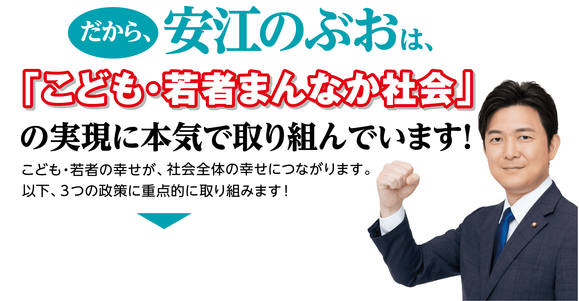 だから、安江のぶおは、「こども・若者まんなか社会」の実現に本気で取り組んでいます！