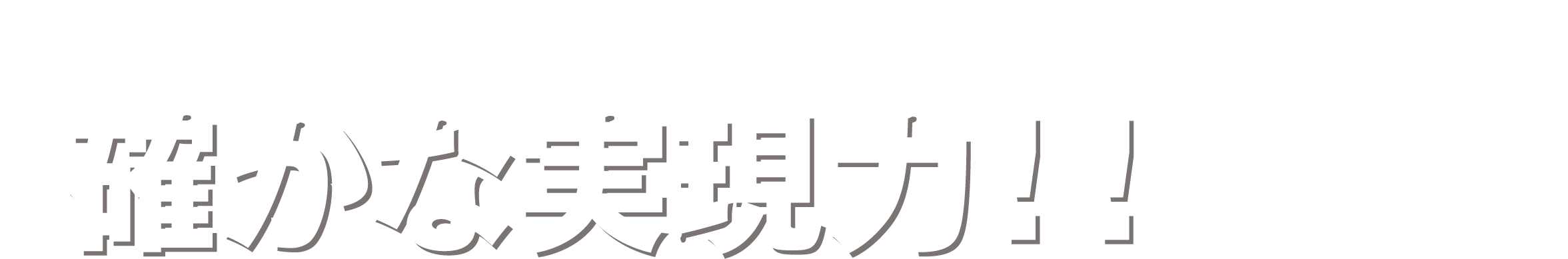 安江のぶおの確かな実現力！！