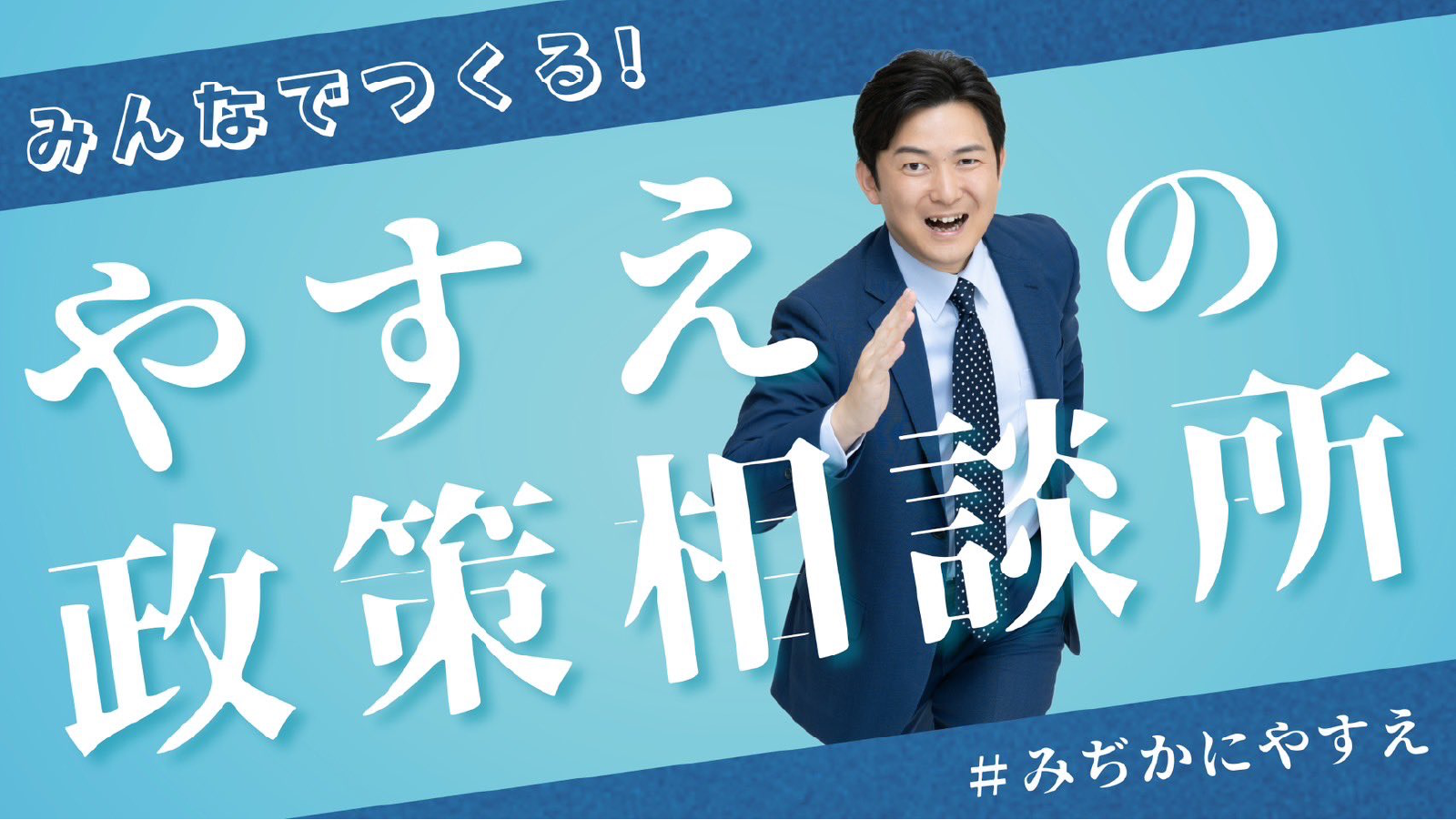 みんなでつくる！やすえ政策相談所