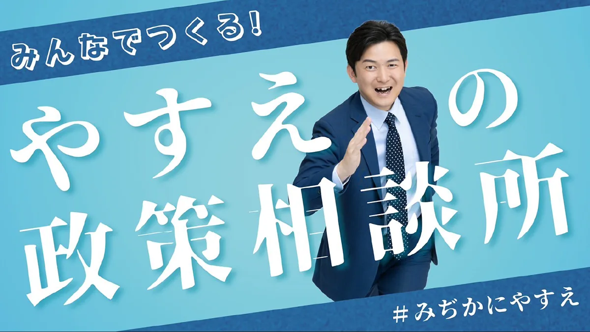 みんなでつくる！やすえの政策相談所