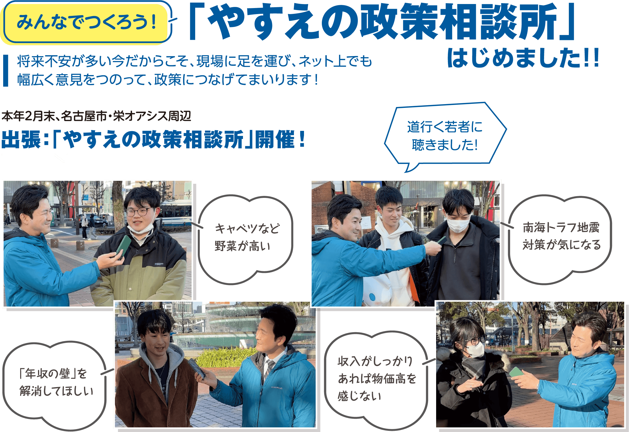 みんなでつくろう！「やすえの政策相談所」