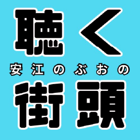 聴く街頭