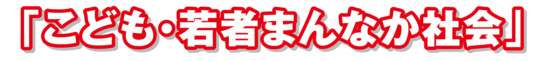 「こども・若者まんなか社会」