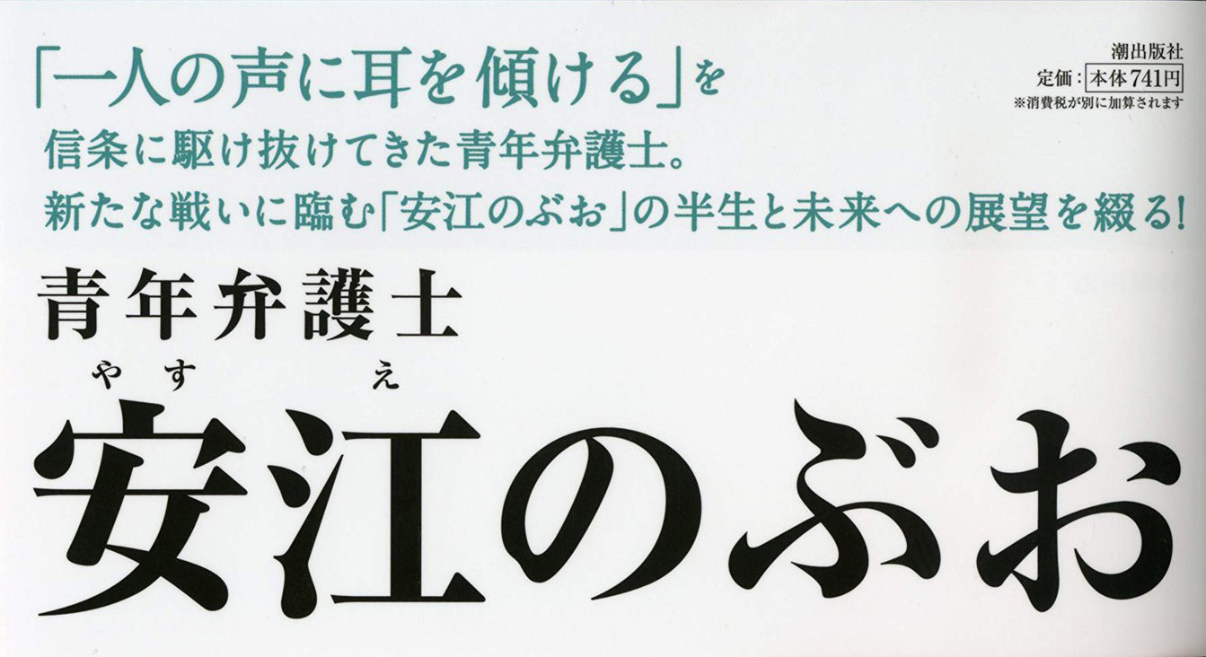 政治評論家の森田実さんが私の本にレビューを書いて下さいました 安江のぶお 参議院議員 愛知選挙区 公明党 安江伸夫