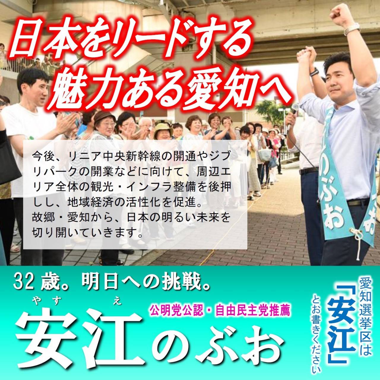 日本をリードする魅力ある愛知｜安江のぶお 2019年参院選 愛知選挙区候補