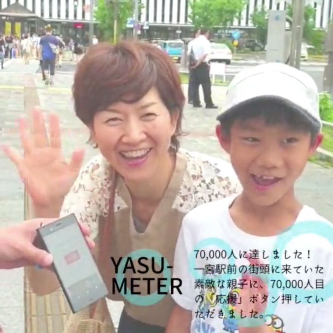 YASU-METER70,000人目の「応援」ボタン