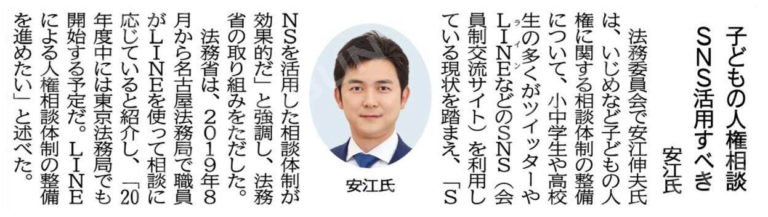 （参院で活発に委嘱審査＝１８日）子どもの人権相談、ＳＮＳ活用すべき／安江氏