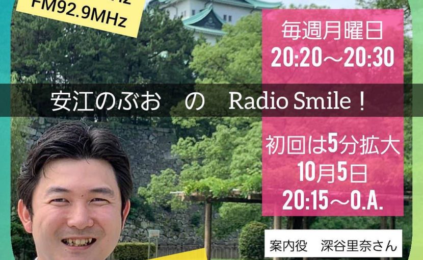 東海ラジオ「「安江のぶお　の　Radio Smile！」