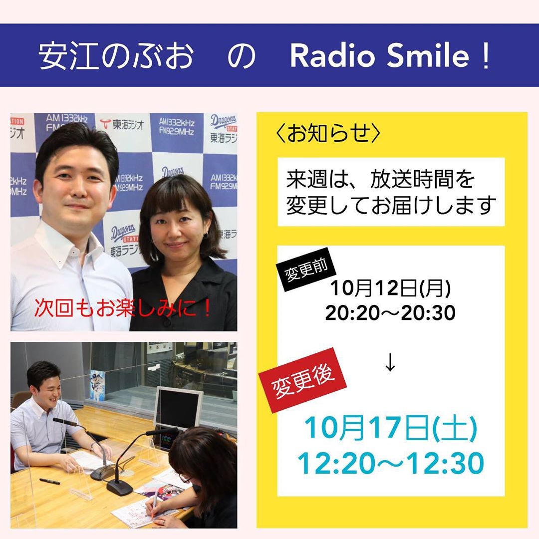 安江のぶおのRadio Smile!
