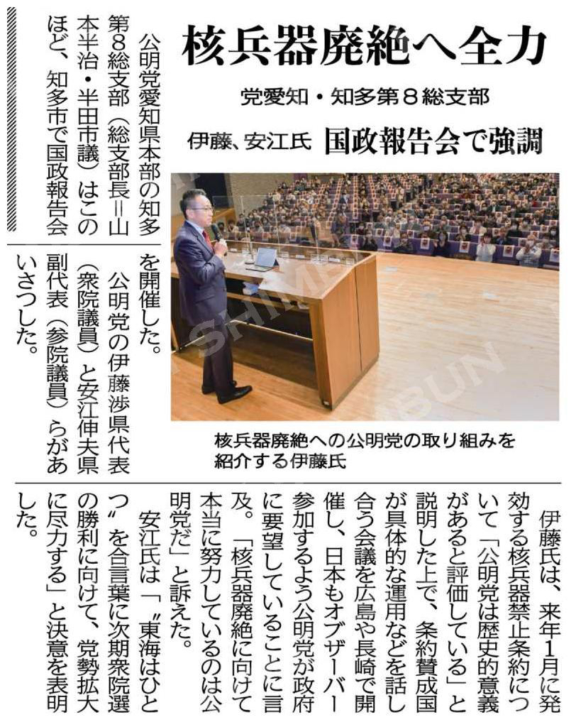 核兵器廃絶へ全力／伊藤、安江氏が国政報告会で強調／党愛知・知多第８総支部