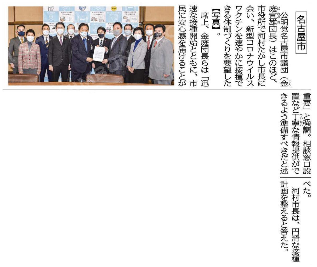 名古屋市の公明党市議団は、いち早く、ワクチン接種体制の整備について要望を実施