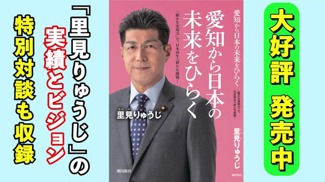 里見りゅうじさんの『愛知から日本の未来をひらく』本日発売です