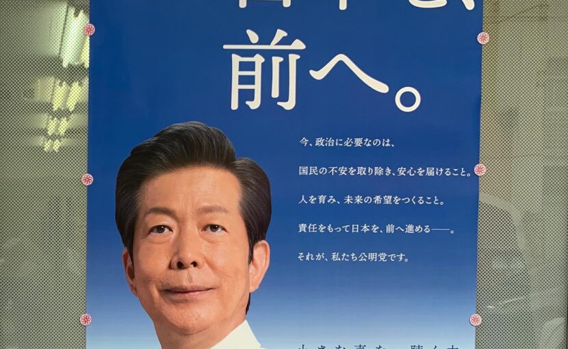 公明党の新しいコピーは、「日本を、前へ。」