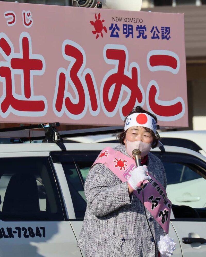 田原市議会議員選挙は「辻ふみこ」 安江のぶお 参議院議員 愛知選挙区 公明党(安江伸夫)