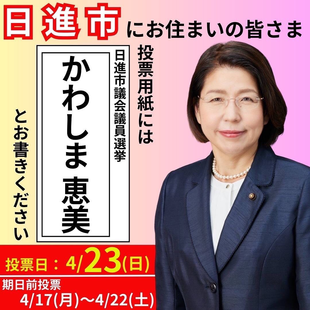 日進市議会議員選挙・かわしま恵美