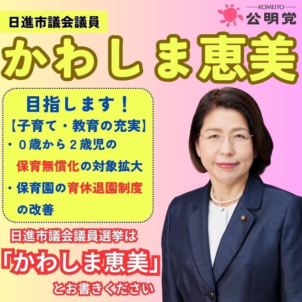 日進市議会議員選挙・かわしま恵美