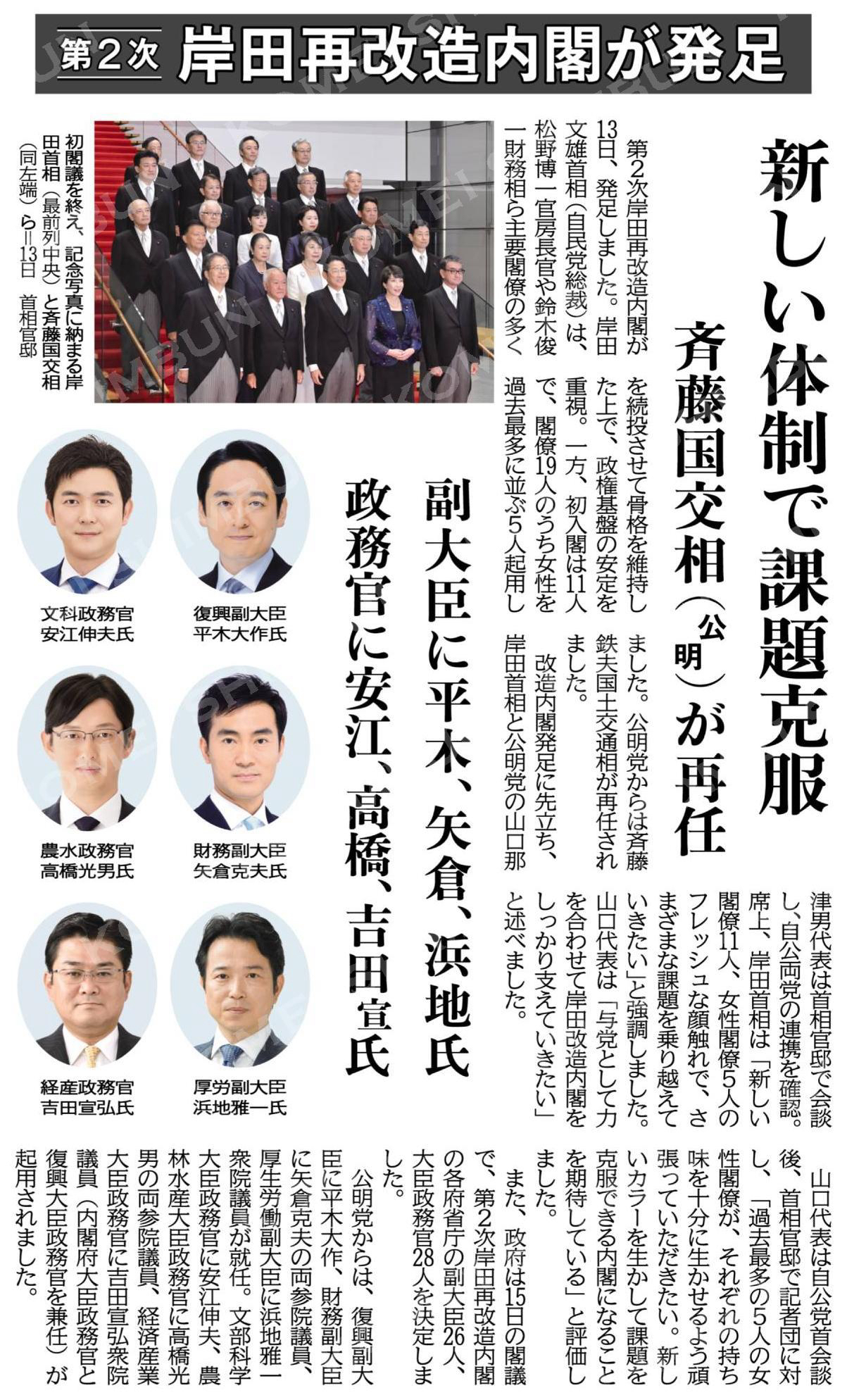 第2次岸田再改造内閣が発足
新しい体制で課題克服　
斉藤国交相（公明）が再任