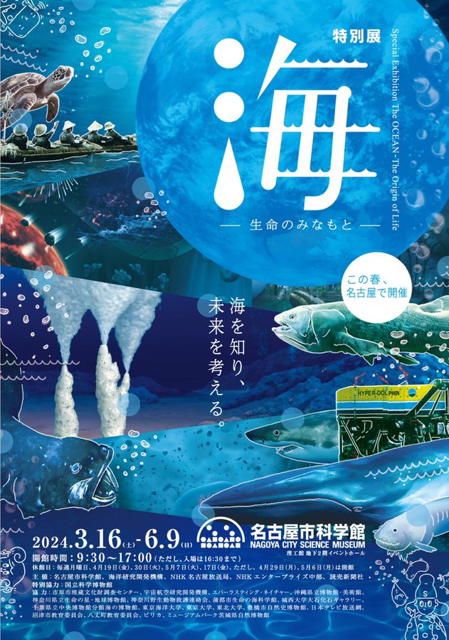 名古屋市科学館 特別展「海」-生命のみなもと-