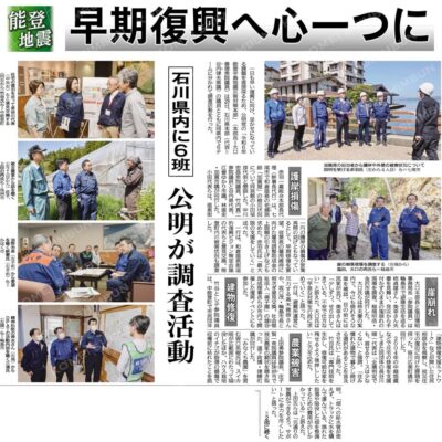 （能登地震）早期復興へ心一つに／石川県内に６班、公明が調査活動