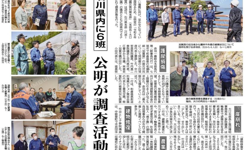 （能登地震）早期復興へ心一つに／石川県内に６班、公明が調査活動