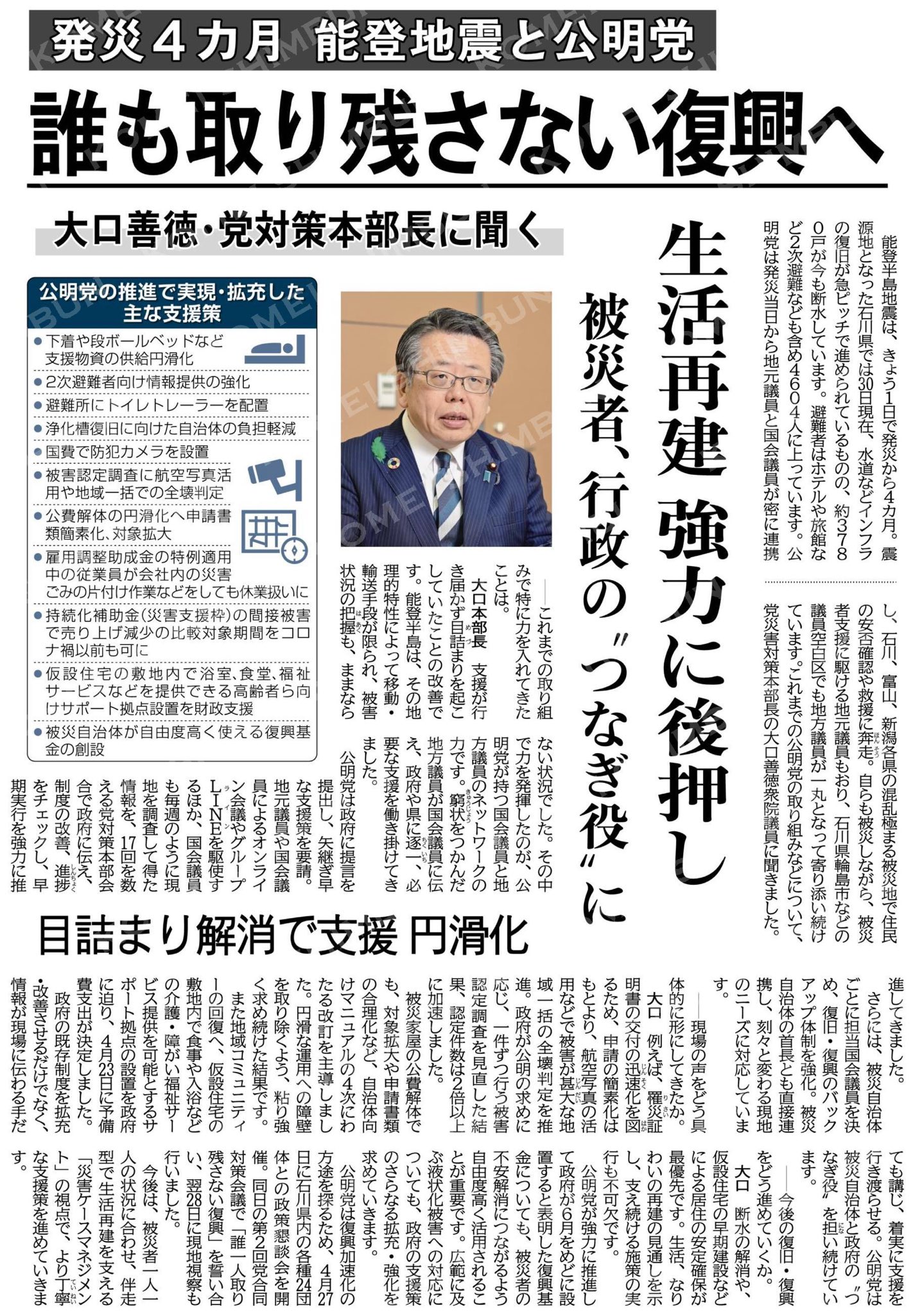 （発災４カ月　能登地震と公明党）誰も取り残さない復興へ／生活再建、強力に後押し／大口善徳・党対策本部長に聞く 公明新聞電子版 2024年05月01日