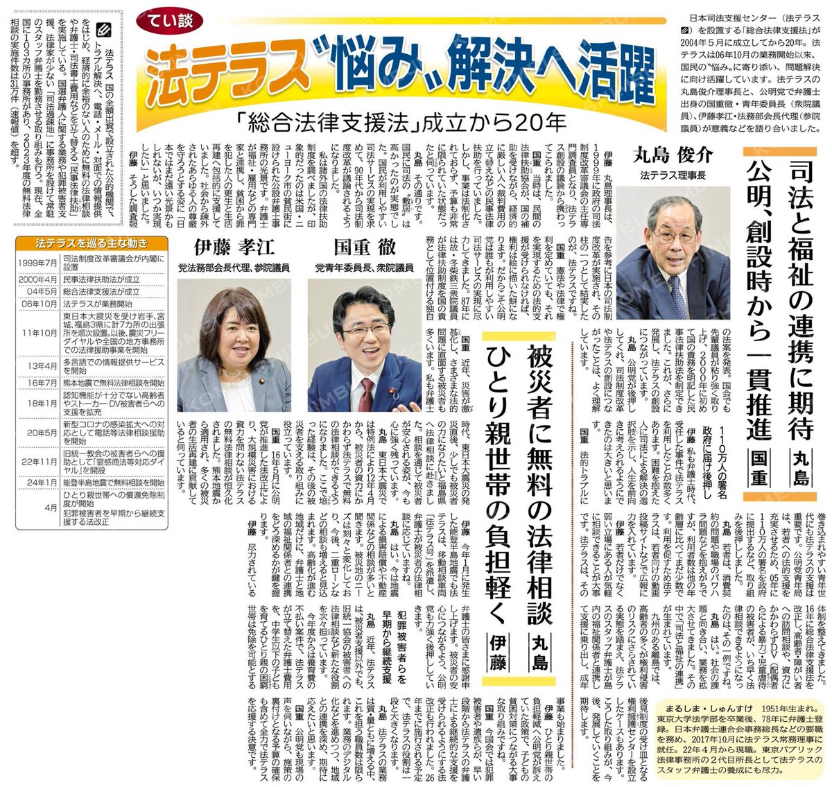 （てい談）法テラス〝悩み〟解決へ活躍／「総合法律支援法」成立から２０年／法テラス理事長　丸島俊介×党青年委員長、衆院議員　国重徹×党法務部会長代理、参院議員　伊藤孝江