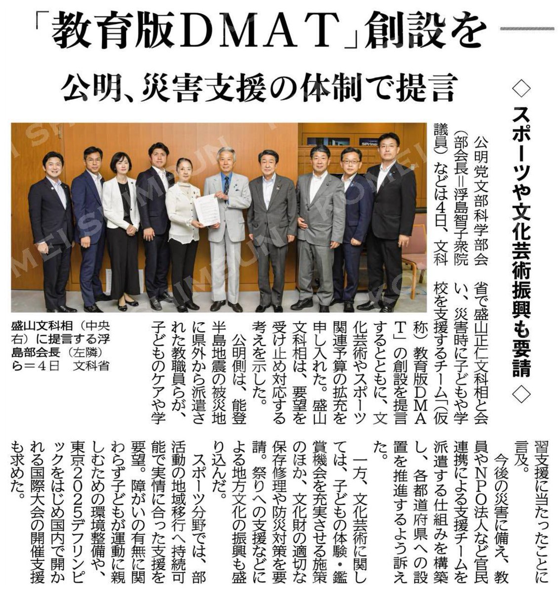 「教育版ＤＭＡＴ」創設を／公明、災害支援の体制で提言／スポーツや文化芸術振興も要請 公明新聞電子版 2024年06月05日付