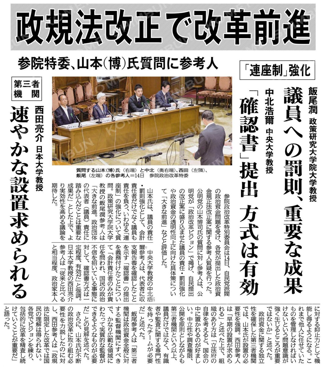 政規法改正で改革前進／参院特委、山本（博）氏質問に参考人 公明新聞電子版 2024年06月15日付