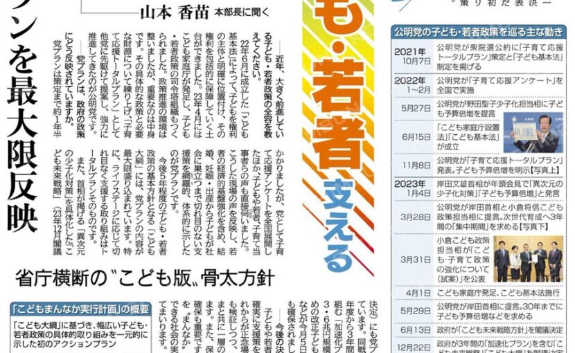 未来担う子どもと若者を支える／「こどもまんなか実行計画」初決定／党少子化対策・子育て支援本部　山本香苗本部長に聞く 公明新聞電子版 2024年06月16日付