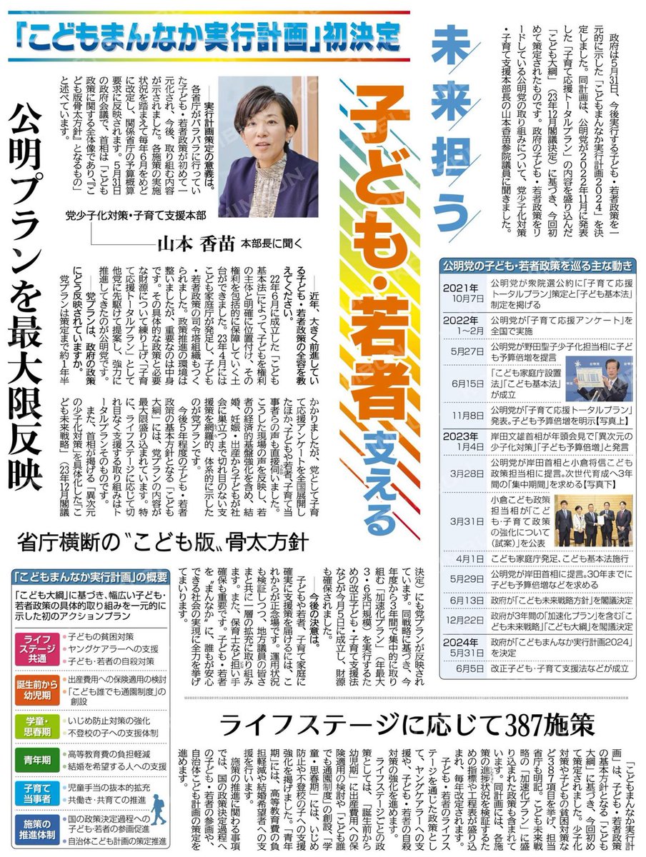 未来担う子どもと若者を支える／「こどもまんなか実行計画」初決定／党少子化対策・子育て支援本部　山本香苗本部長に聞く 公明新聞電子版 2024年06月16日付