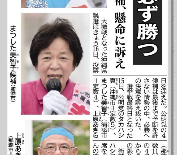 公明党公認候補4名全員・沖縄県議選2024