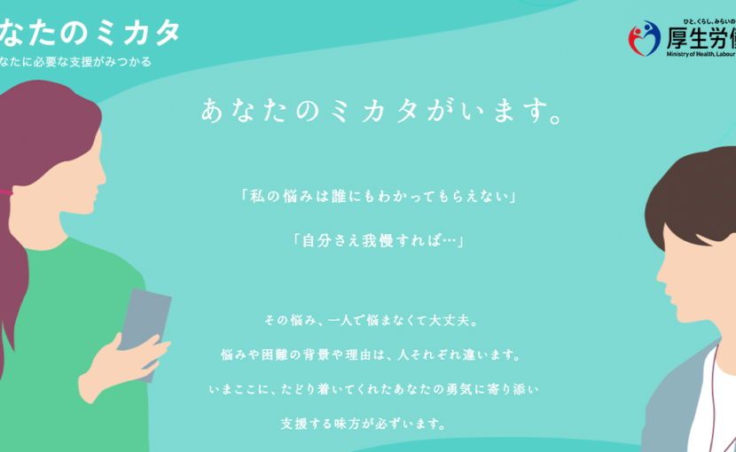 女性支援特設サイト「あなたのミカタ」