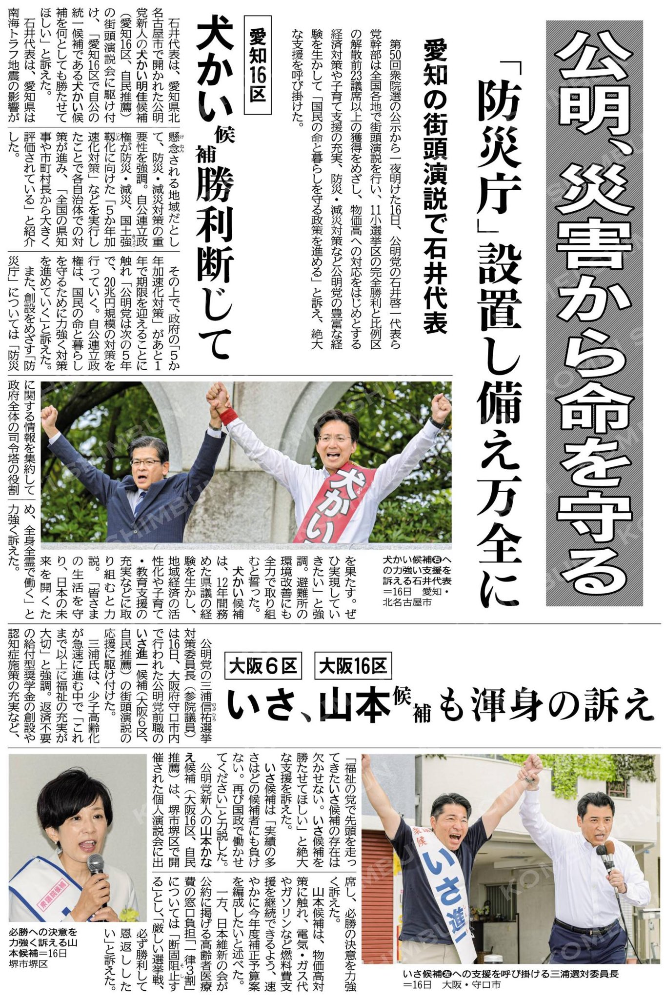 公明、災害から命を守る／「防災庁」設置し備え万全に／愛知の街頭演説で石井代表