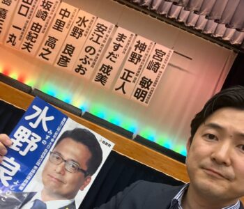 愛知3区は「水野良彦」、比例区は「公明党」へ！