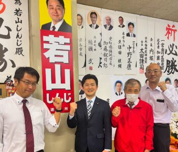 愛知10区は「若山しんじ」、比例区は「公明党」