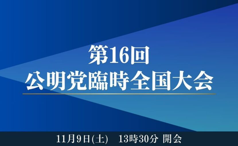 第16回公明党臨時全国大会