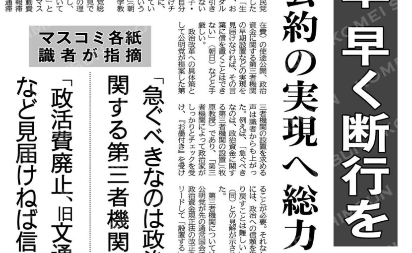 衆院選、「政治とカネ」に厳しい審判／政治改革早く断行を／公明、公約の実現へ総力