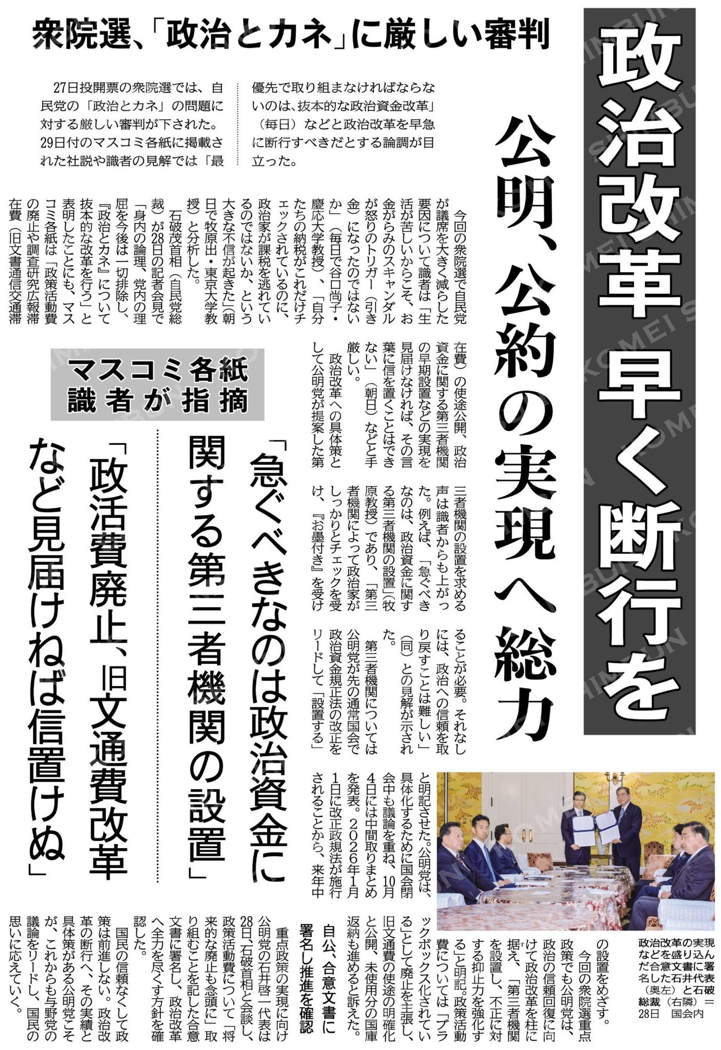 衆院選、「政治とカネ」に厳しい審判／政治改革早く断行を／公明、公約の実現へ総力