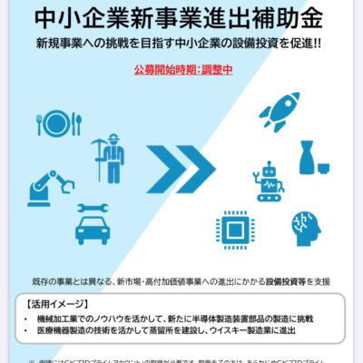 中小企業が新規事業へ挑戦する際に活用できる新しい補助金「中小企業新事業進出補助金」