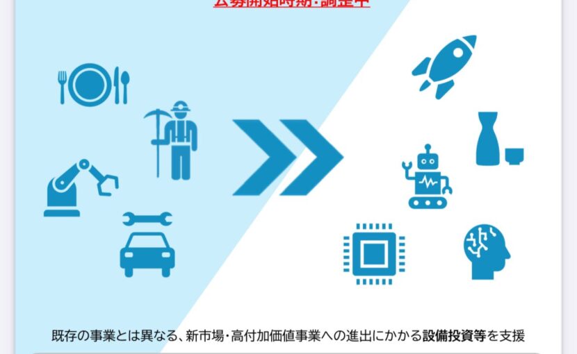 中小企業が新規事業へ挑戦する際に活用できる新しい補助金「中小企業新事業進出補助金」