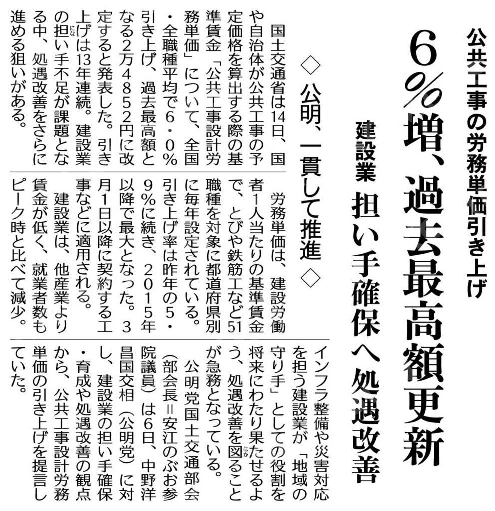 （公共工事の労務単価引き上げ）６％増、過去最高額更新／建設業の担い手確保へ処遇改善／公明、一貫して推進