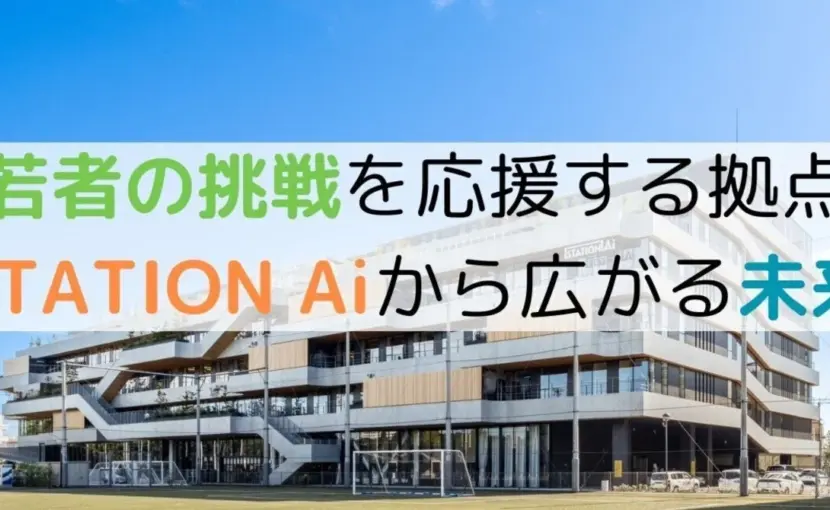 名古屋「STATION Ai」から始まる若者の起業支援｜安江のぶおが目指すイノベーションの未来