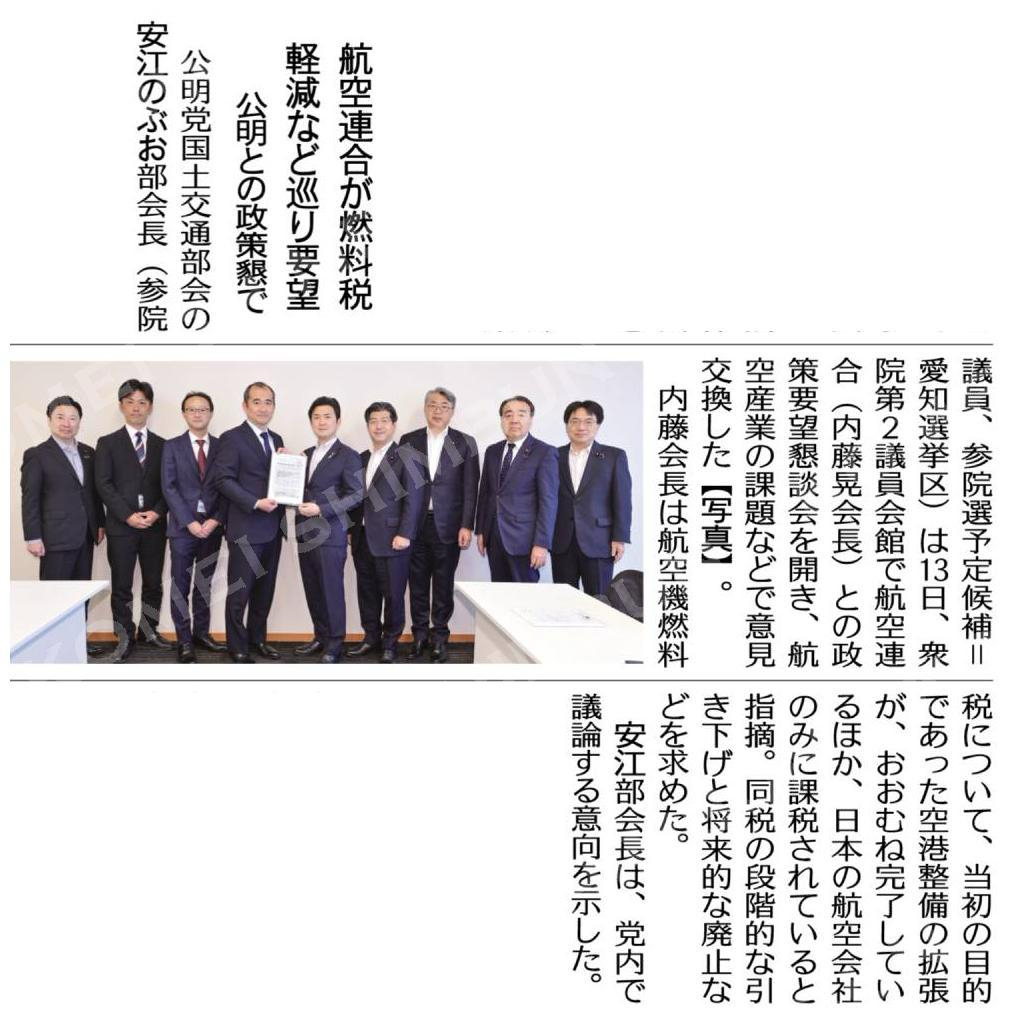 航空連合が燃料税軽減など巡り要望／公明との政策懇で