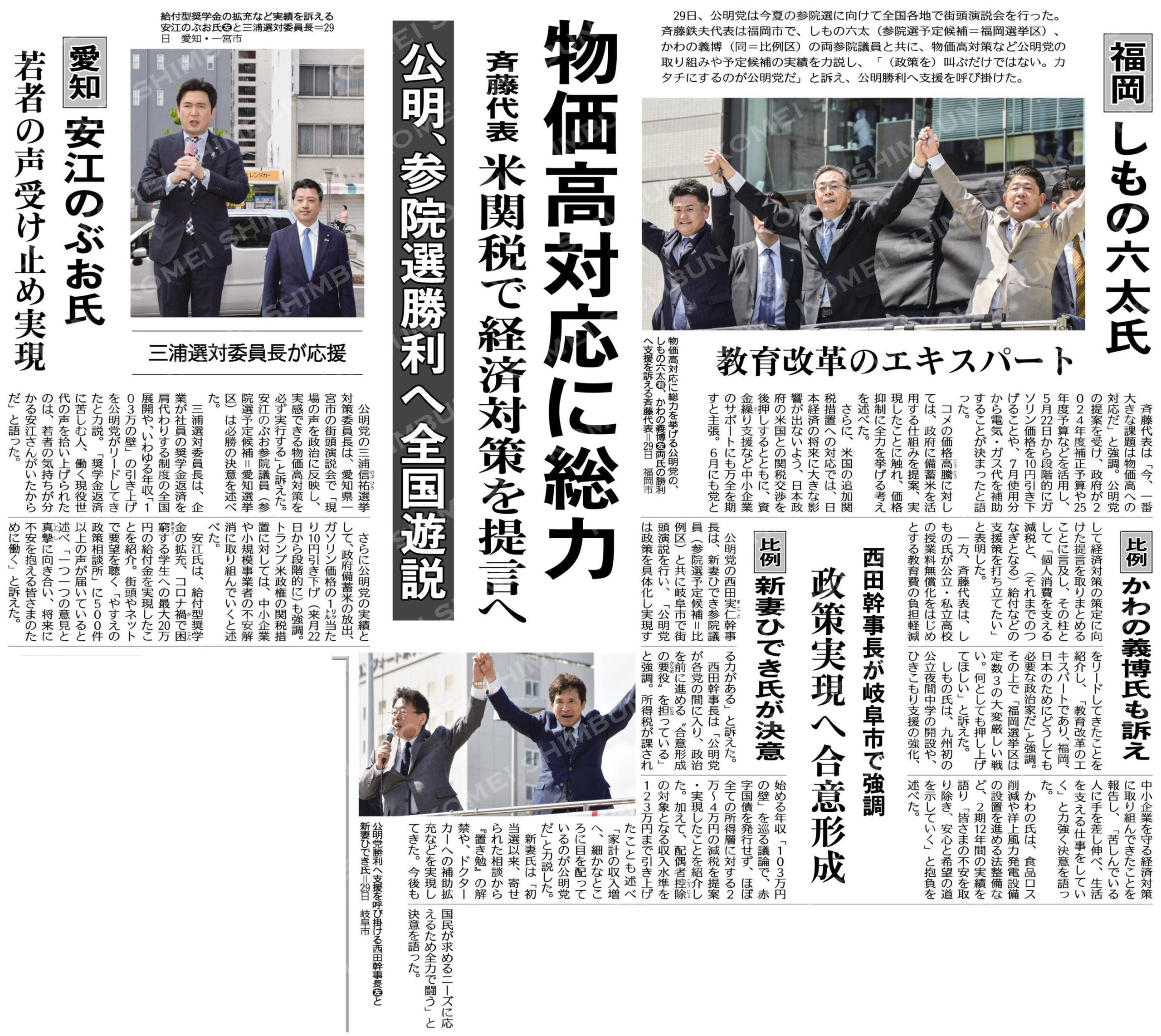 （公明、参院選勝利へ全国遊説）物価高対応に総力／斉藤代表、米関税で経済対策を提言へ