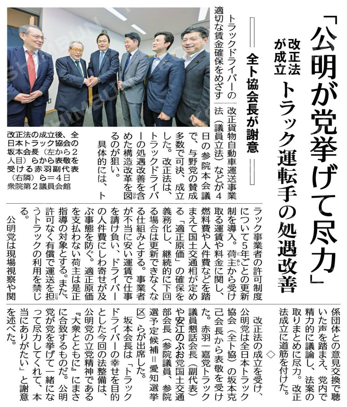 （改正法が成立）「公明が党挙げて尽力」／トラック運転手の処遇改善／全ト協会長が謝意