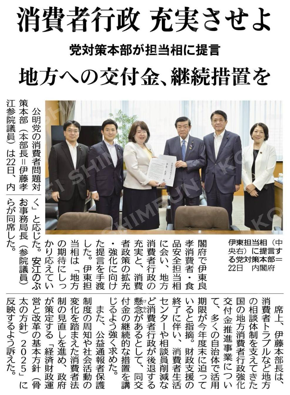 消費者行政、充実させよ／地方への交付金、継続措置を／党対策本部が担当相に提言