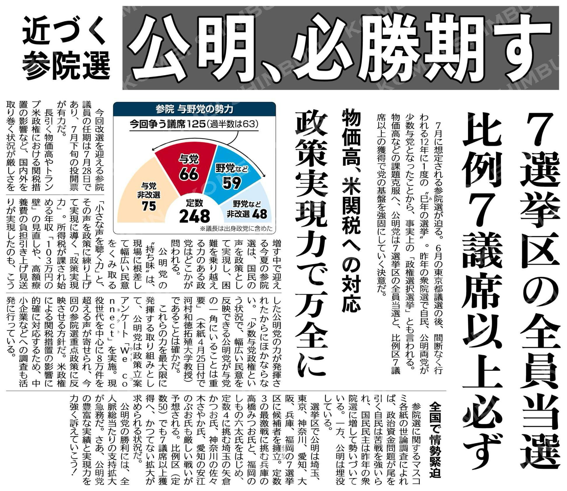 （近づく参院選）公明、必勝期す／７選挙区の全員当選、比例７議席以上必ず／物価高や米関税への対応、政策実現力で万全に