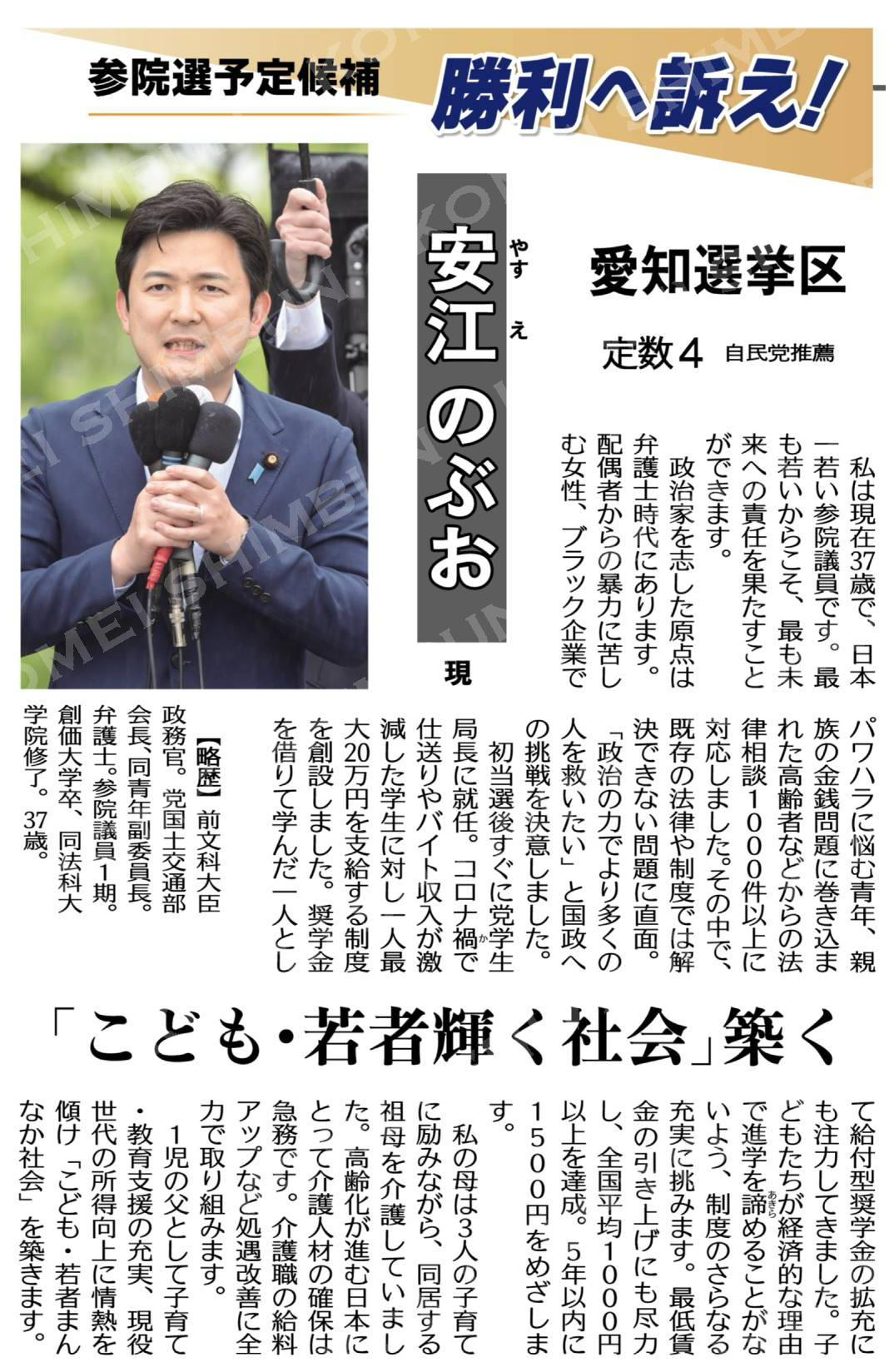 （参院選予定候補　勝利へ訴え！）「こども・若者輝く社会」築く／安江のぶお　現（愛知選挙区＝定数４　自民党推薦）